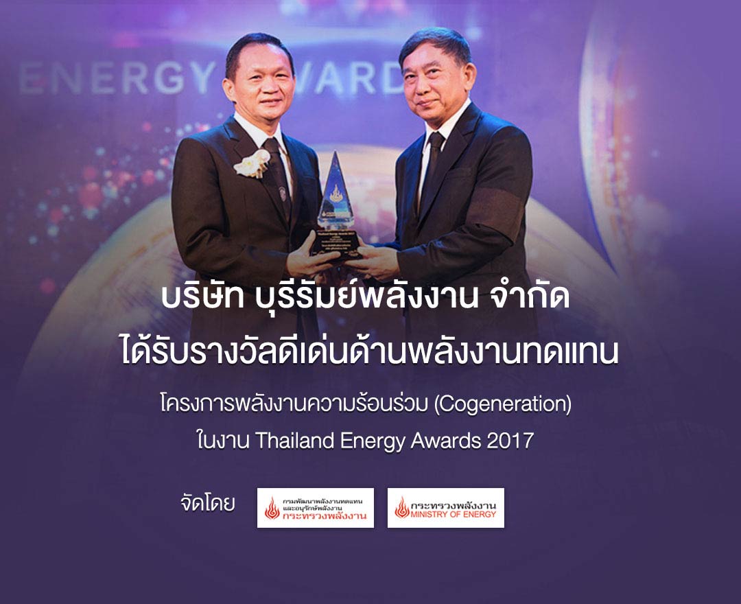 บริษัท บุรีรัมย์พลังงาน จำกัด ได้รับรางวัลดีเด่นด้านพลังงานทดแทน